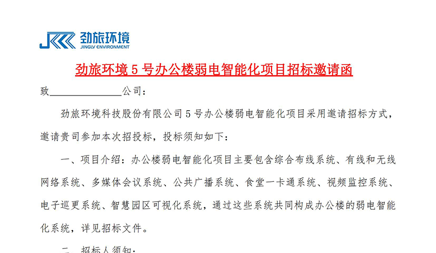 5号辦公樓弱電智能化項目招标邀請函