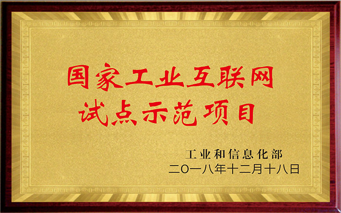 工業互聯網試點示範