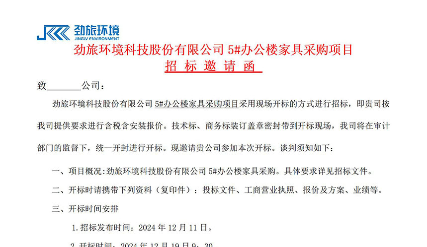 勁旅環境5#辦公樓軟裝家具項目招标請函