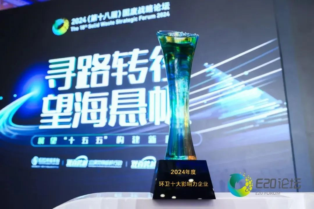 榮譽時刻丨勁旅環境連續八年榮耀上榜，2024年度環衛十大影響力企業