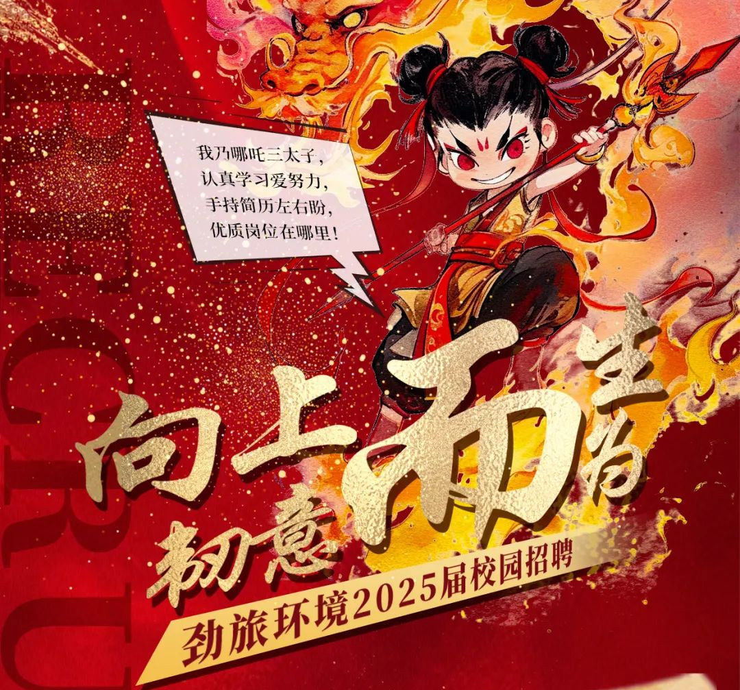 向上而生 韌意而爲 丨勁旅環境2025屆春季校園招聘正式啓動