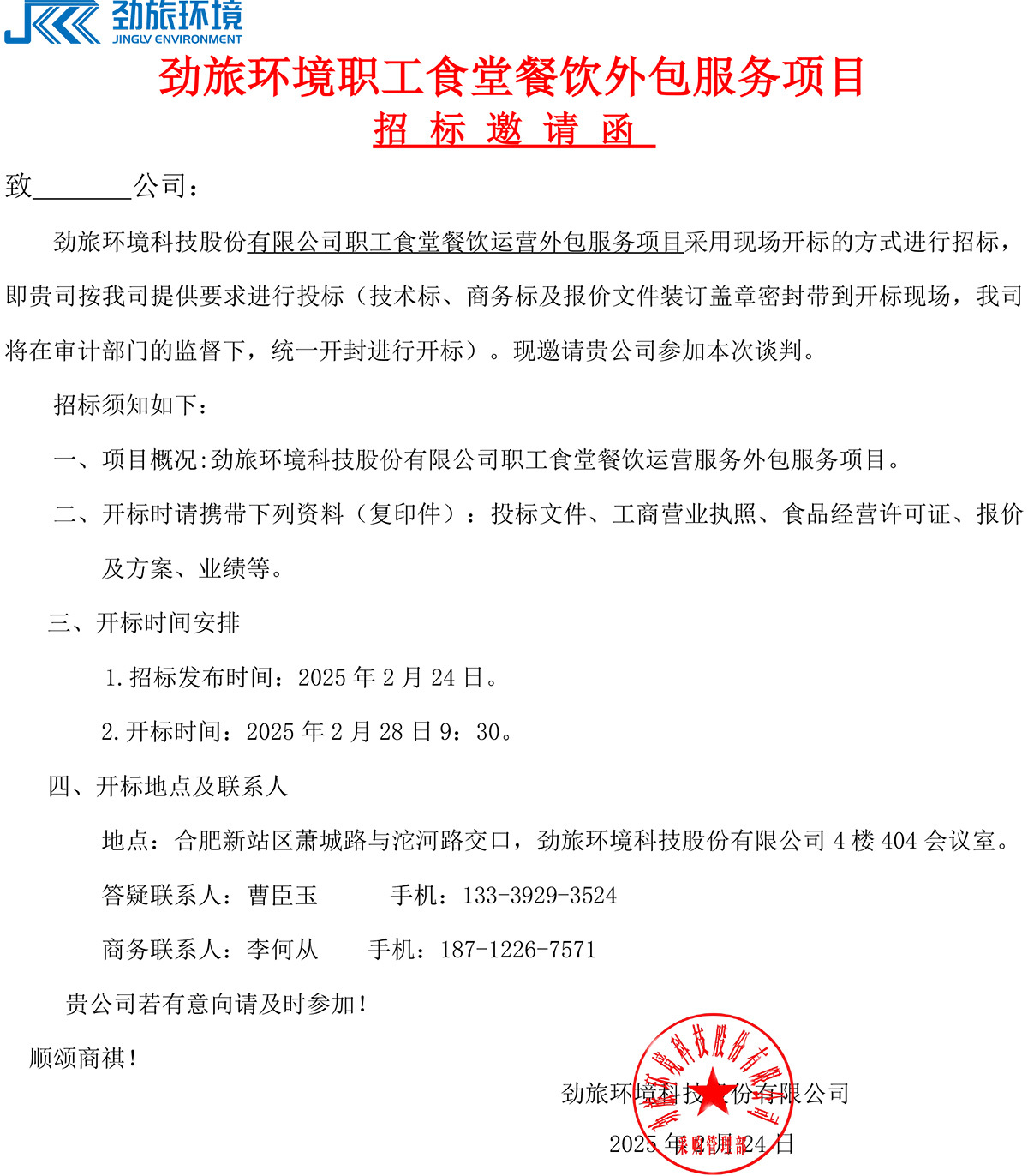 勁旅環境食堂餐飲外包服務項目招标文件