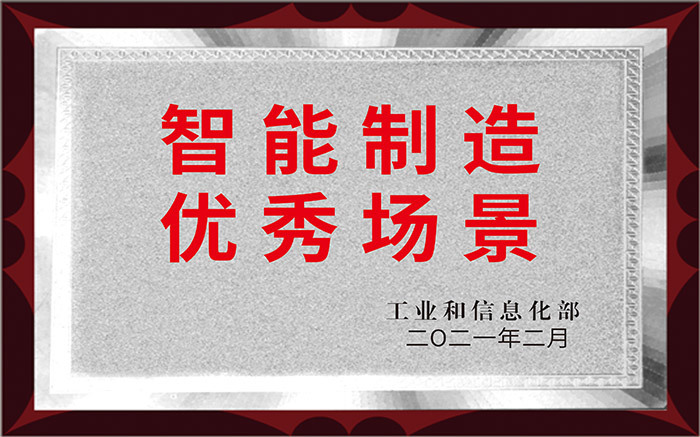 智能制造 優秀場景