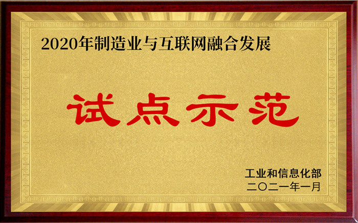 制造業與互聯網試點示範